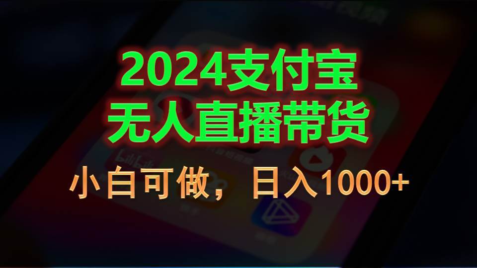 2024支付宝无人直播带货，小白可做，日入1000+-炫知网