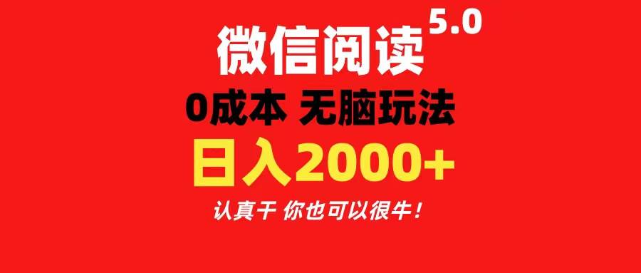 微信阅读5.0玩法！！0成本掘金 无任何门槛 有手就行！一天可赚200+-炫知网