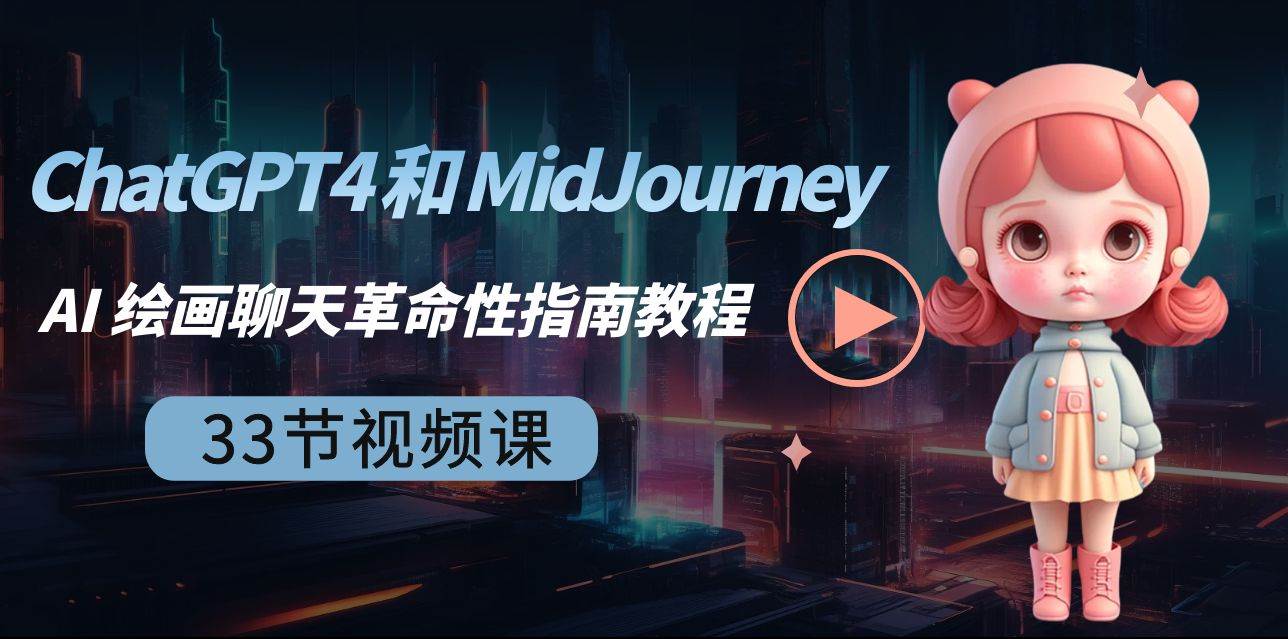 ChatGPT4 和 MidJourney AI 绘画聊天革命性指南教程-33节视频课-中英字幕-炫知网