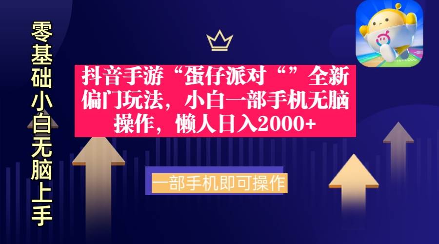 抖音手游“蛋仔派对“”全新偏门玩法，小白一部手机无脑操作 懒人日入2000+-炫知网