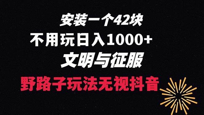 下载一单42 野路子玩法 不用播放量  日入1000+抖音游戏升级玩法 文明与征服-炫知网