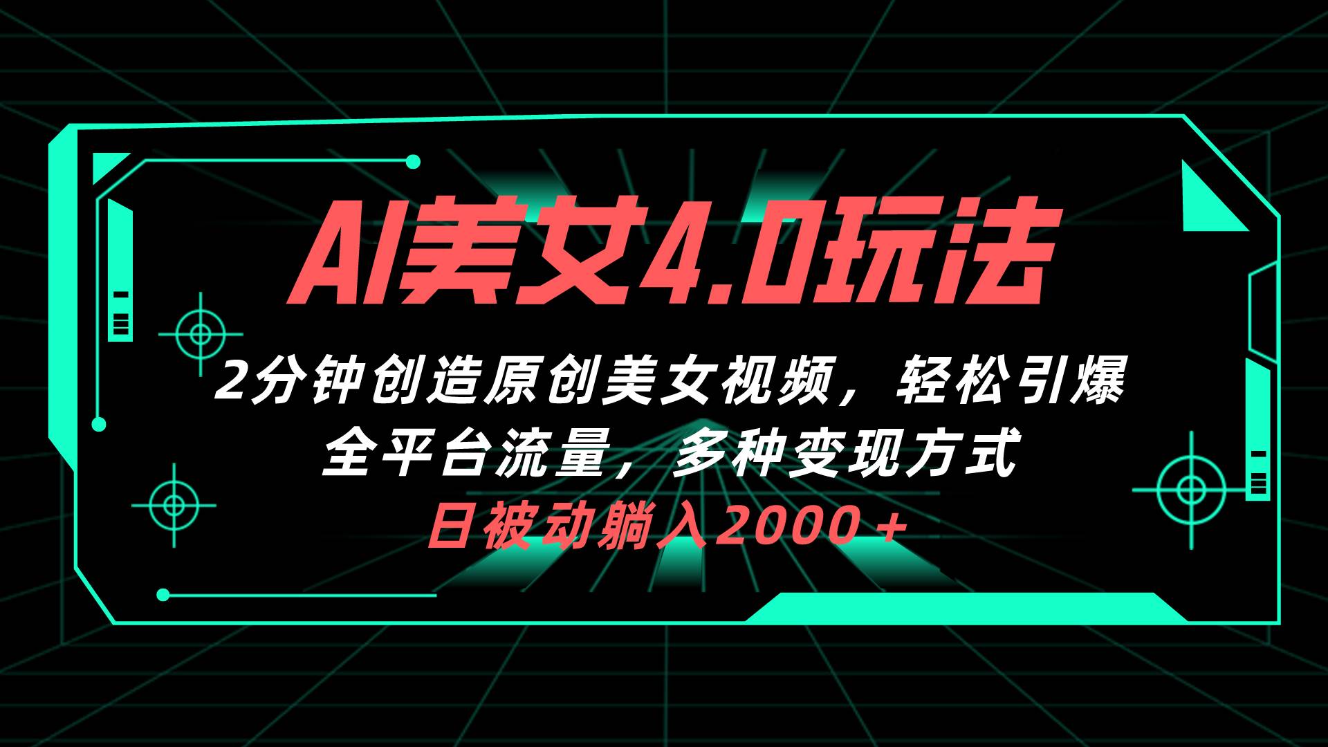 AI美女4.0搭配拉新玩法，2分钟一键创造原创美女视频，轻松引爆全平台流...-炫知网