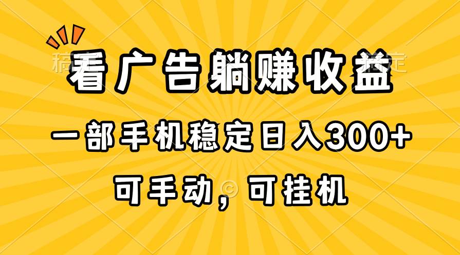 在家看广告躺赚收益，一部手机稳定日入300+，可手动，可挂机！-炫知网