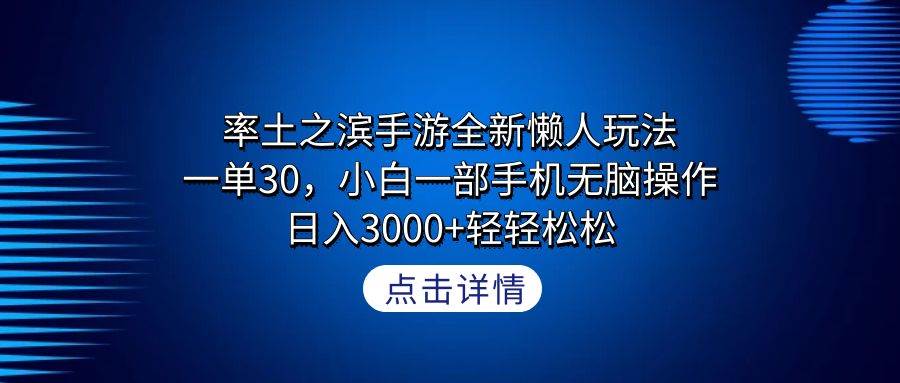 率土之滨手游全新懒人玩法，一单30，小白一部手机无脑操作，日入3000+轻...-炫知网