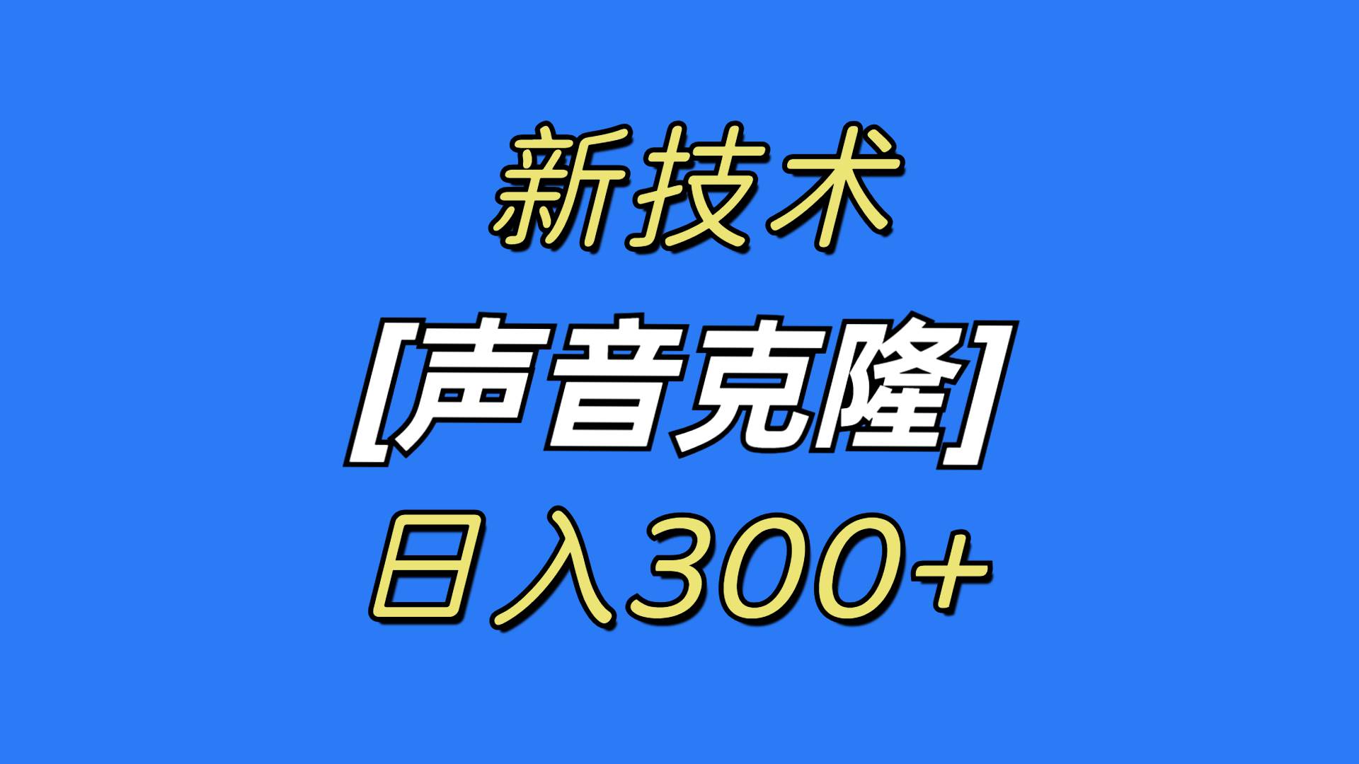 最新声音克隆技术，可自用，可变现，日入300+-炫知网