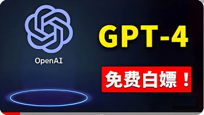 免費使用GPT-4 的方法！ 一分錢不花，白嫖 ChatGPT专业版、DALL·E 3等-炫知网