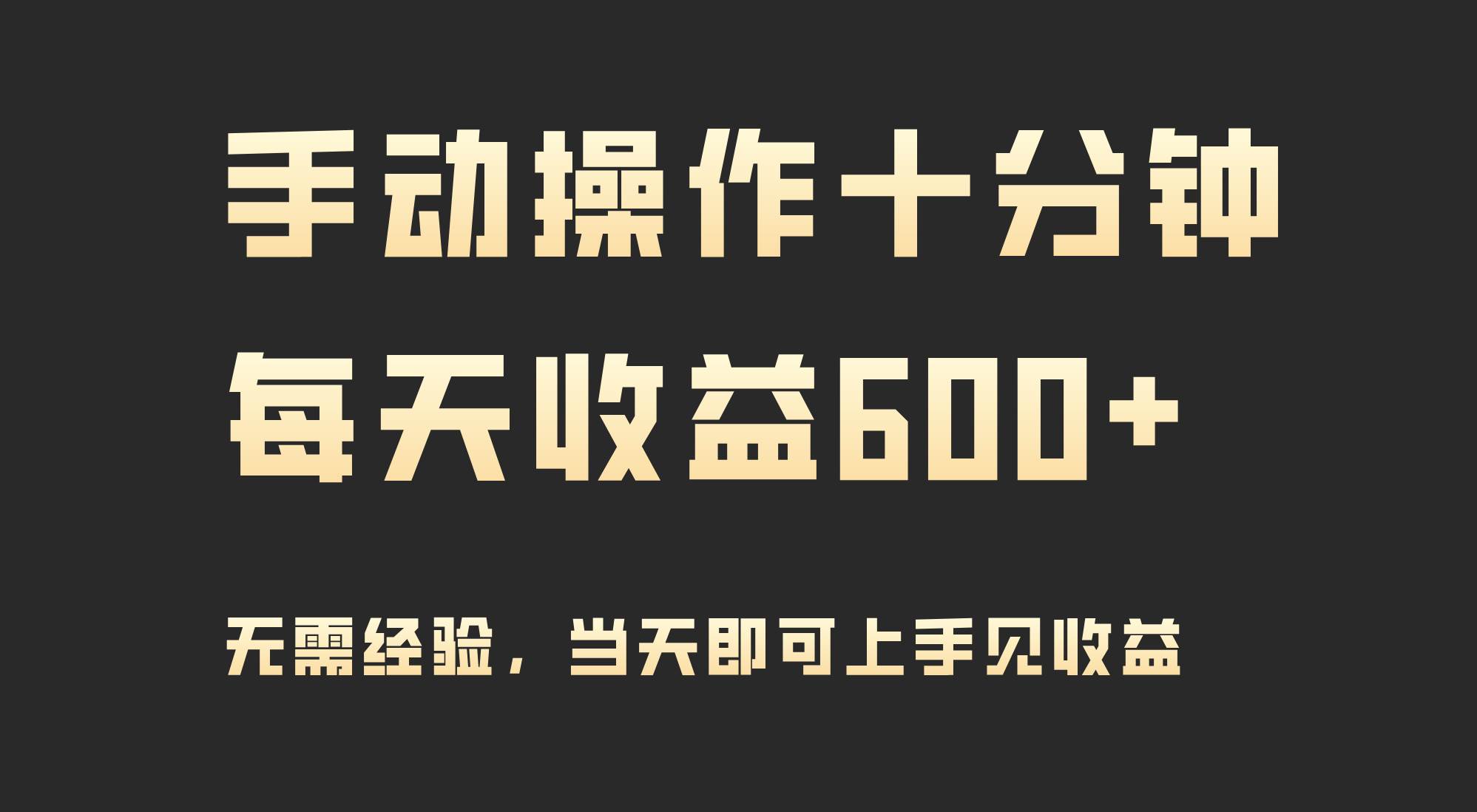 手动操作十分钟，每天收益600+，当天实操当天见收益-炫知网