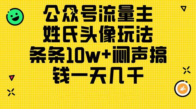 公众号流量主，姓氏头像玩法，条条10w+闷声搞钱一天几千，详细教程-炫知网