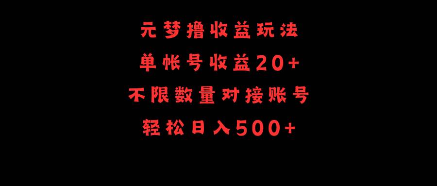 元梦撸收益玩法，单号收益20+，不限数量，对接账号，轻松日入500+-炫知网