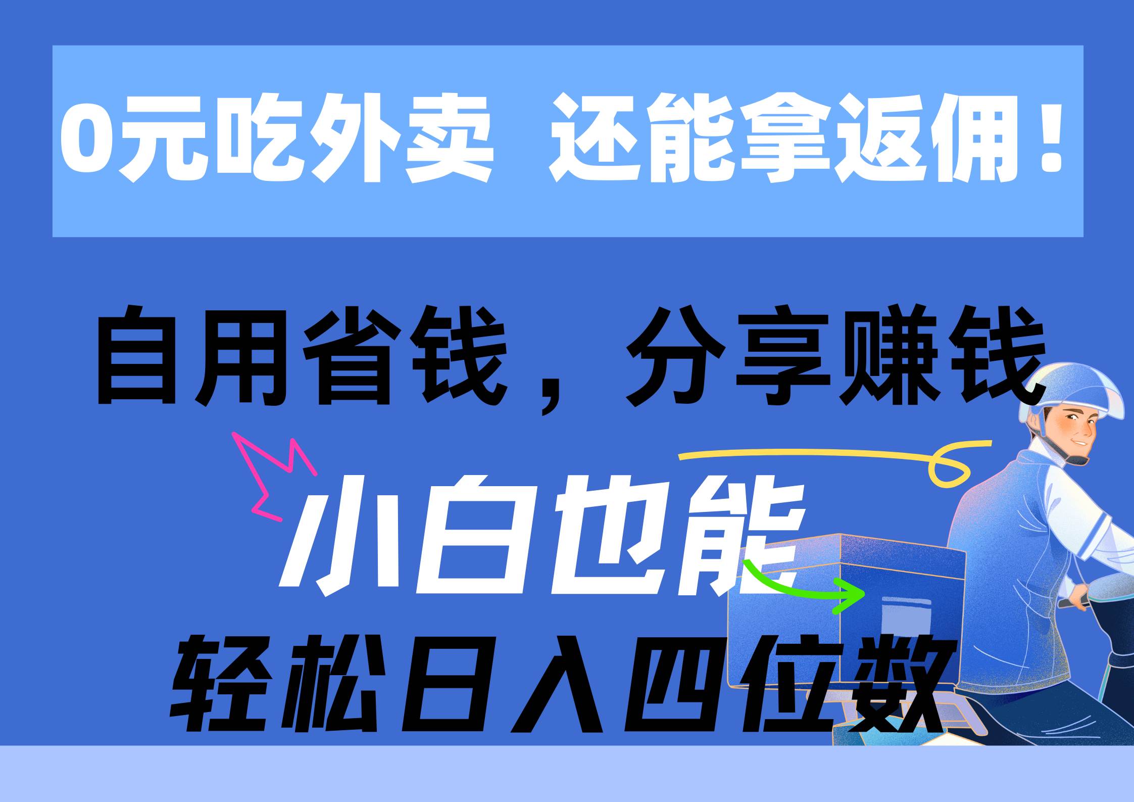 0元吃外卖， 还拿高返佣！自用省钱，分享赚钱，小白也能轻松日入四位数-炫知网