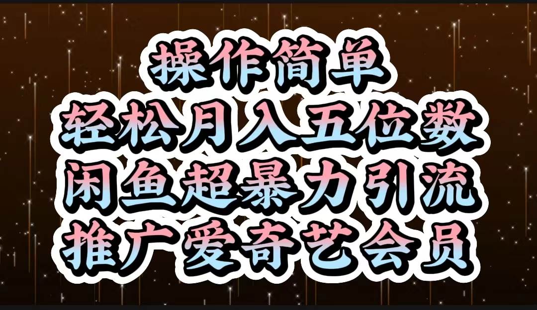 操作简单，轻松月入5位数，闲鱼超暴力引流推广爱奇艺会员-炫知网