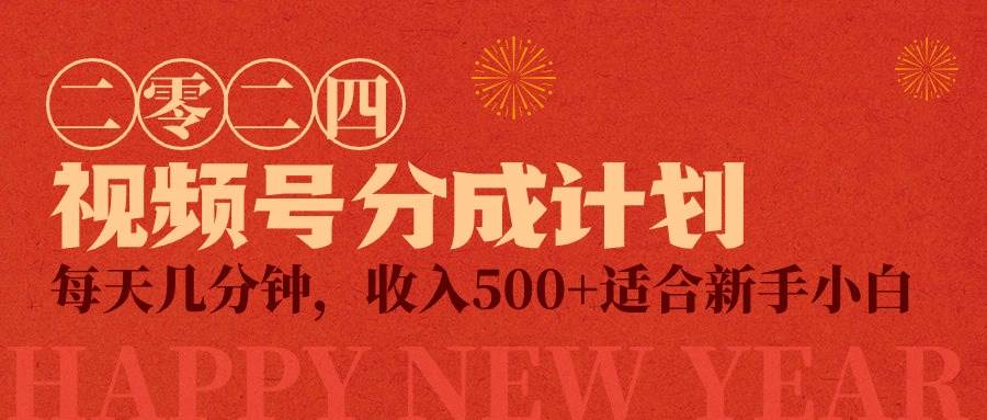 视频号创作者分成计划，每天几分钟，收入500+，小而美项目-炫知网