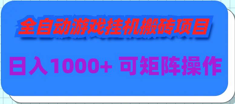 全自动游戏挂机搬砖项目，日入1000+ 可多号操作-炫知网