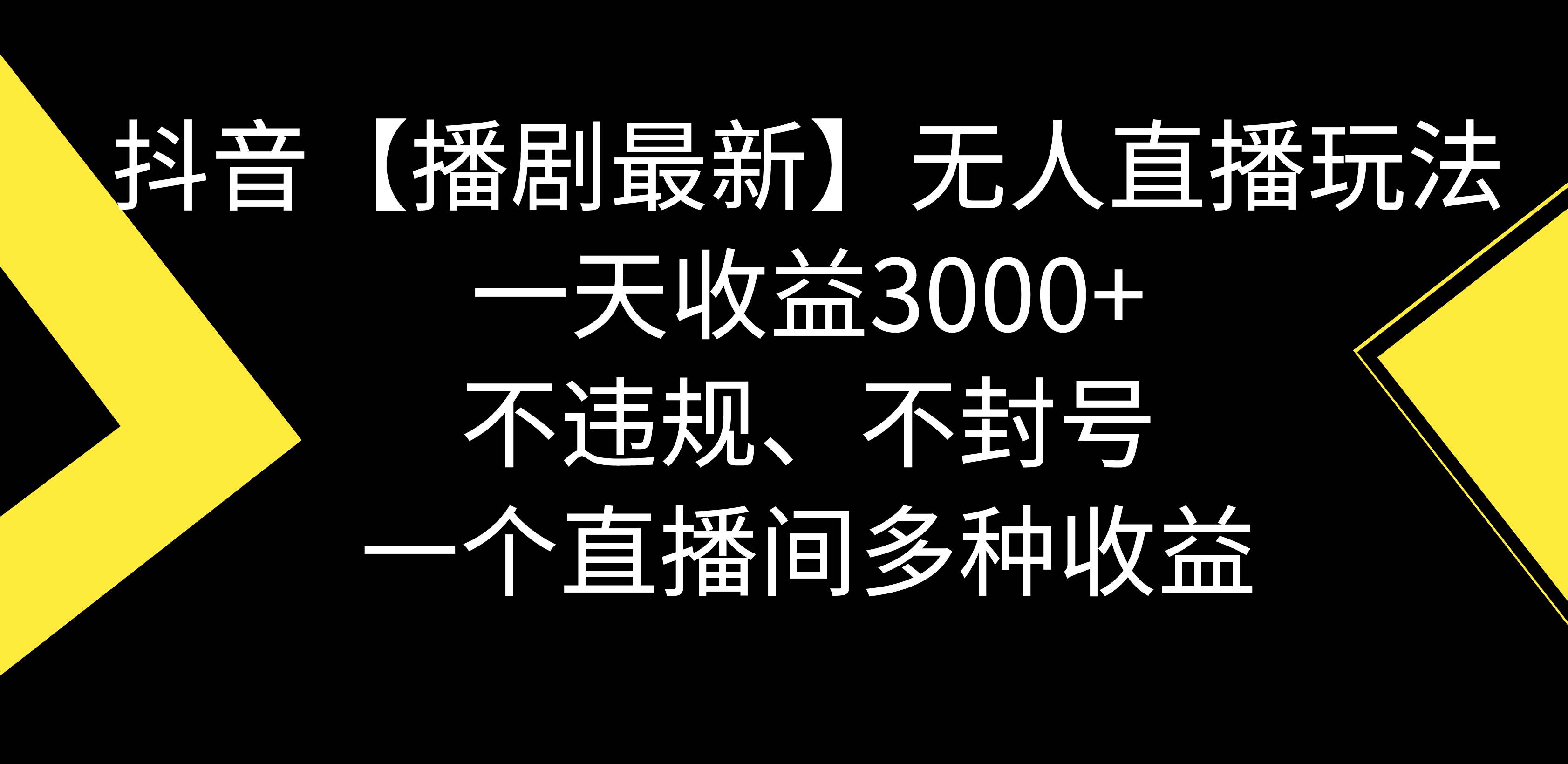 抖音【播剧最新】无人直播玩法，不违规、不封号， 一天收益3000+，一个...-炫知网