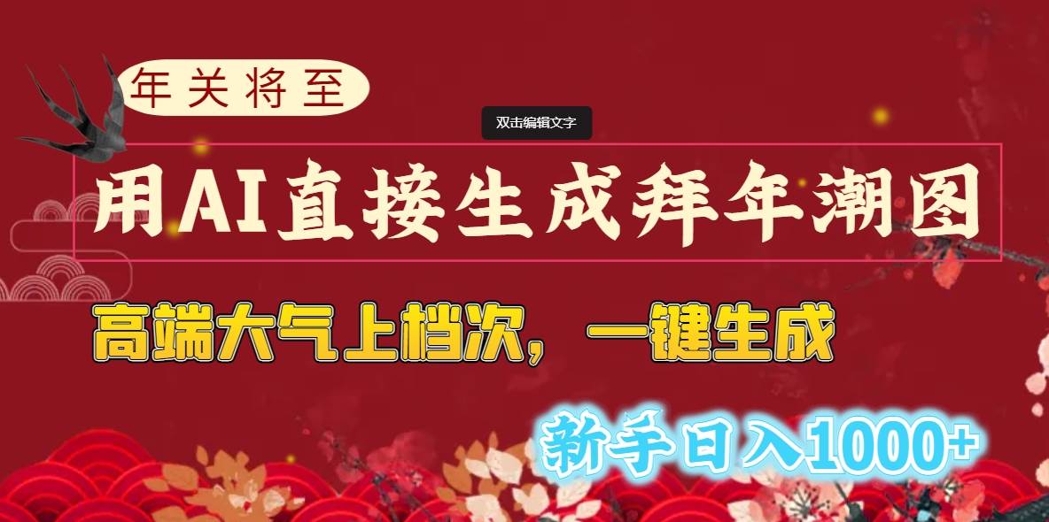 年关将至，用AI直接生成拜年潮图，高端大气上档次 一键生成，新手日入1000+-炫知网