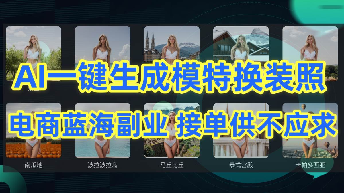 AI制作一键生成模特换装照，电商蓝海副业供不应求-炫知网