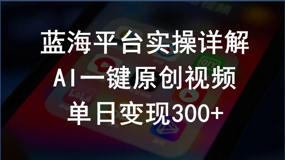 2024支付宝创作分成计划实操详解，AI一键原创视频，单日变现300+-炫知网