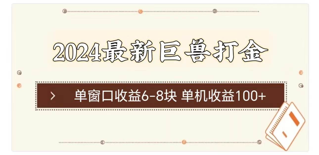 2024最新巨兽打金 单窗口收益6-8块单机收益100+-炫知网