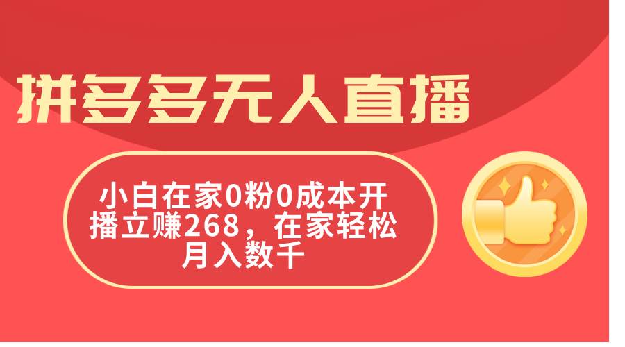 拼多多无人直播，小白在家0粉0成本开播立赚268，在家轻松月入数千-炫知网