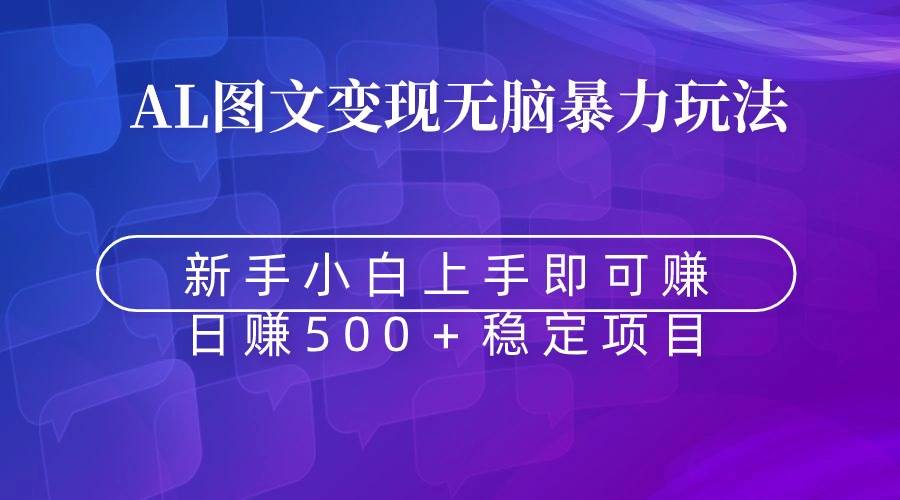 无脑暴力Al图文变现  上手即赚  日赚500＋-炫知网