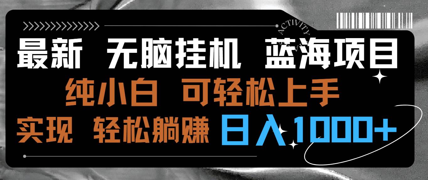 最新无脑挂机蓝海项目 纯小白可操作 简单轻松 有手就行 无脑躺赚 日入1000+-炫知网