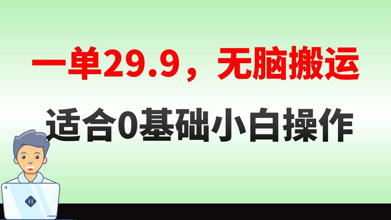 无脑搬运一单29.9，手机就能操作，卖儿童绘本电子版，单日收益400+-炫知网