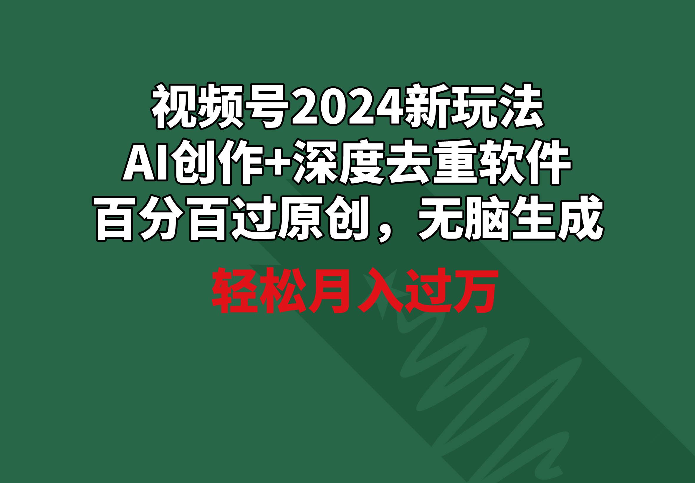 视频号2024新玩法，AI创作+深度去重软件 百分百过原创，无脑生成，月入过万-炫知网