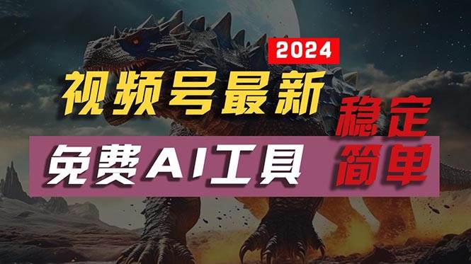 2024视频号最新，免费AI工具做不露脸视频，每月10000+，稳定且超简单，...-炫知网