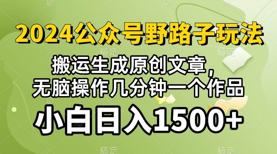 2024公众号流量主野路子，视频搬运AI生成 ，无脑操作几分钟一个原创作品...-炫知网