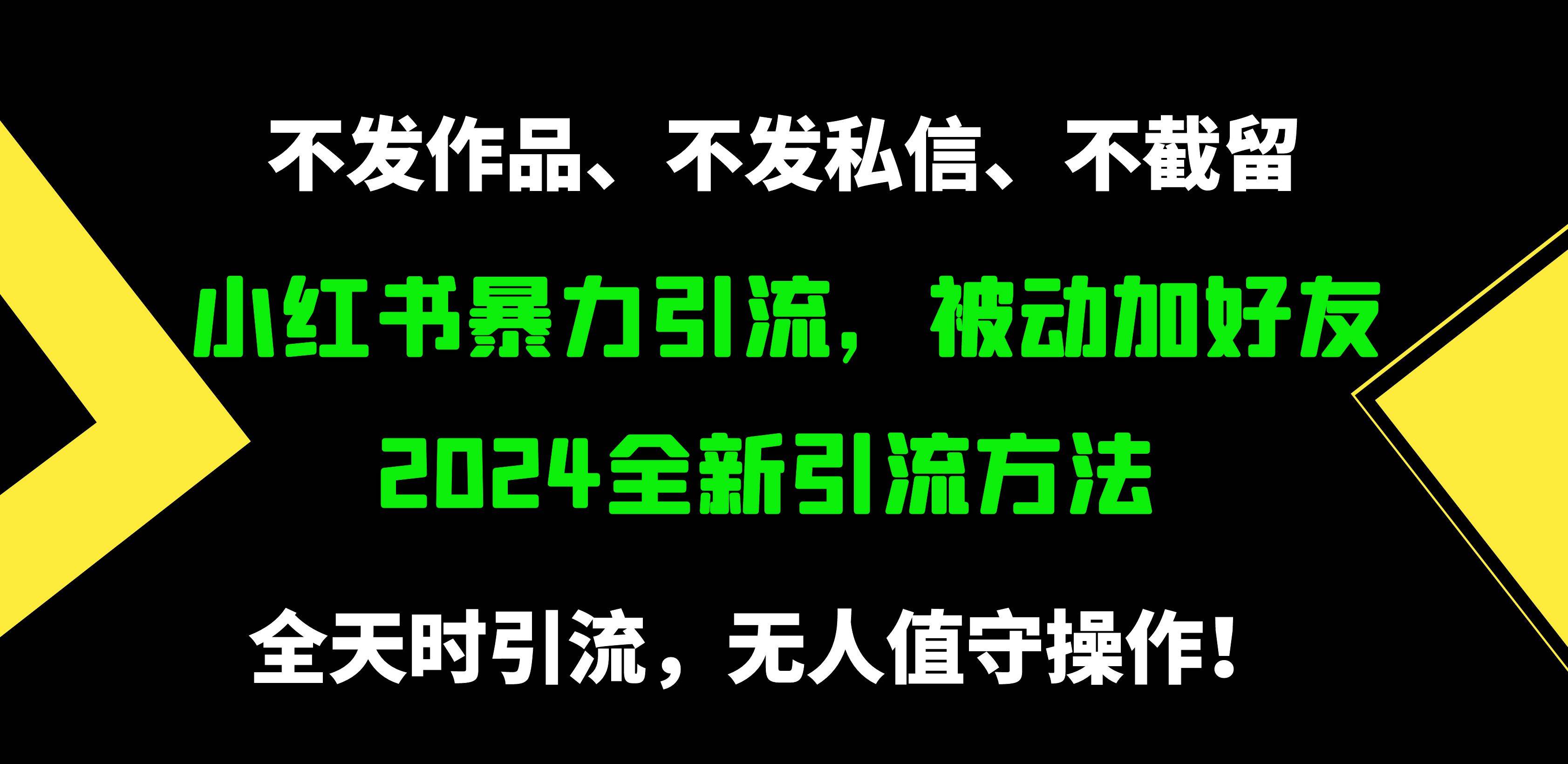 小红书暴力引流，被动加好友，日＋500精准粉，不发作品，不截流，不发私信-炫知网