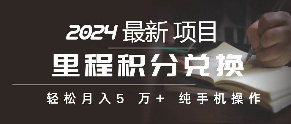 里程 积分兑换机票 售卖赚差价，利润空间巨大，纯手机操作，小白兼职月...-炫知网