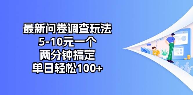 最新问卷调查玩法，5-10元一个，两分钟搞定，单日轻松100+-炫知网