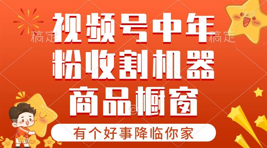 【有个好事降临你家】-视频号最火赛道，商品橱窗，分成计划 条条爆-炫知网