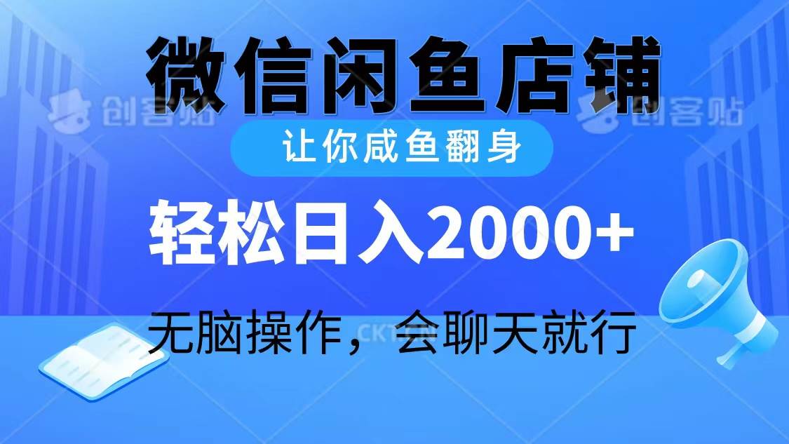 2024微信闲鱼店铺，让你咸鱼翻身，轻松日入2000+，无脑操作，会聊天就行-炫知网