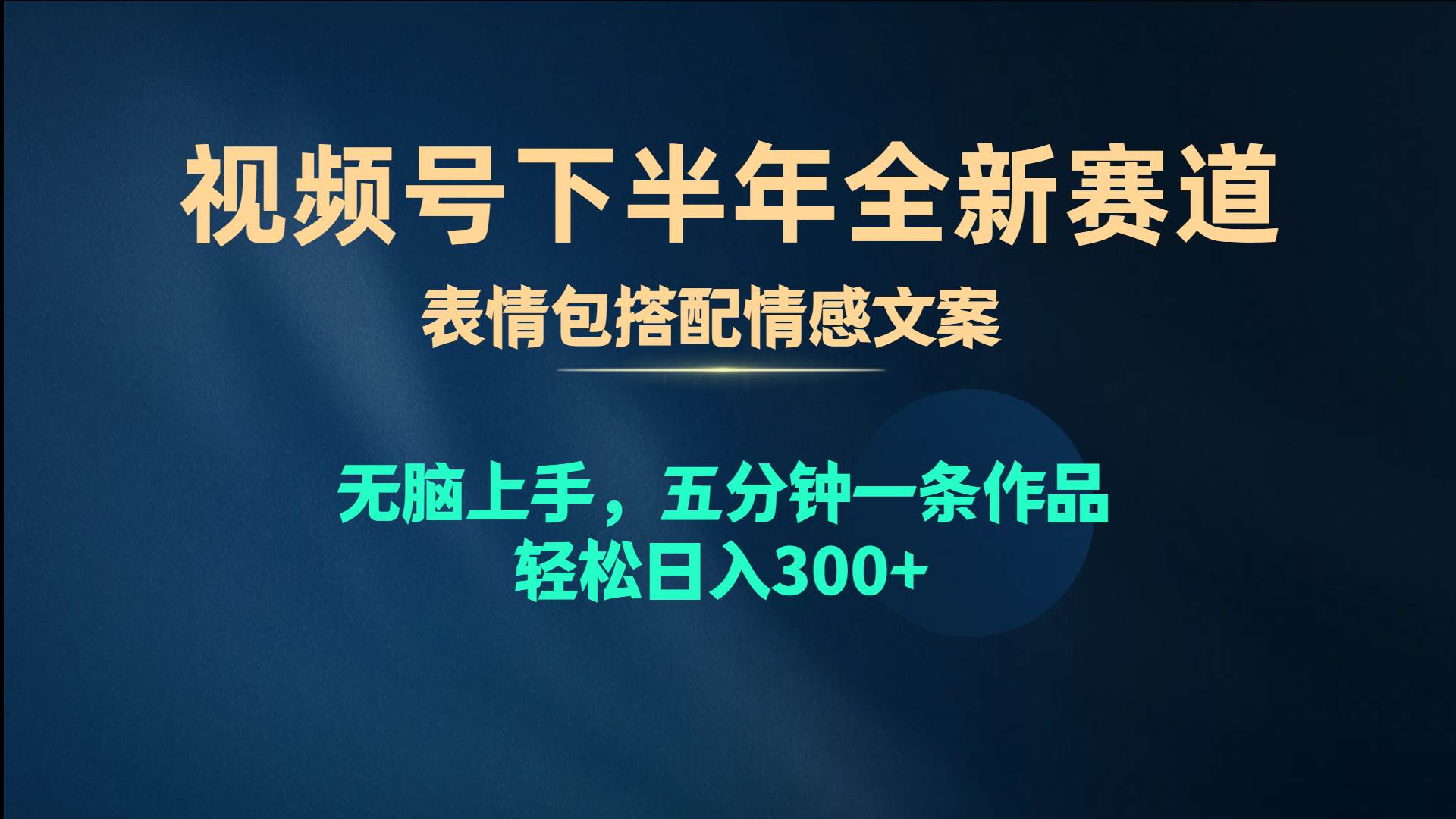 视频号下半年全新赛道，表情包搭配情感文案 无脑上手，五分钟一条作品...-炫知网