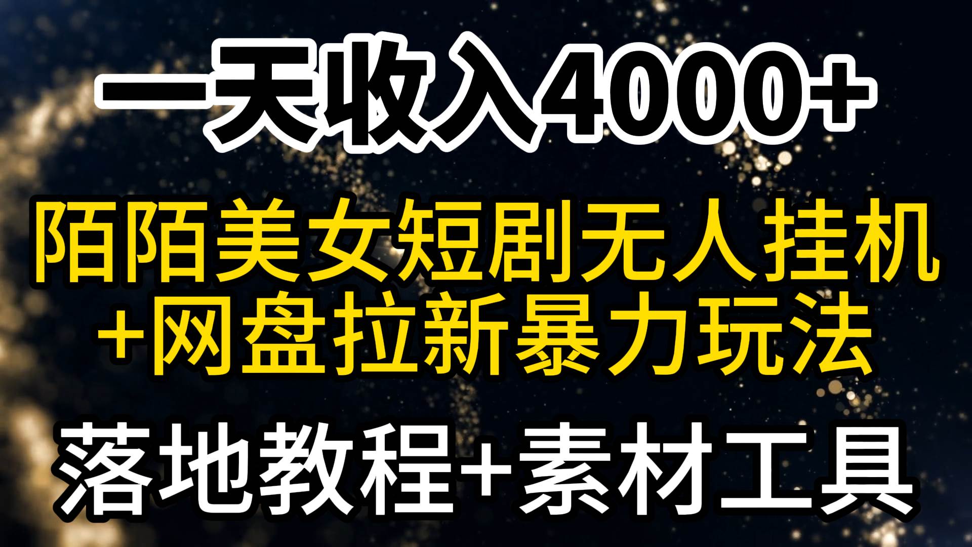 一天收入4000+，最新陌陌短剧美女无人直播+网盘拉新暴力玩法 教程+素材工具-炫知网