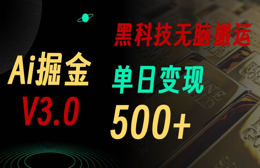 最新Ai掘金3.0！用好3个黑科技，复制粘贴轻松矩阵，单号日赚500+-炫知网