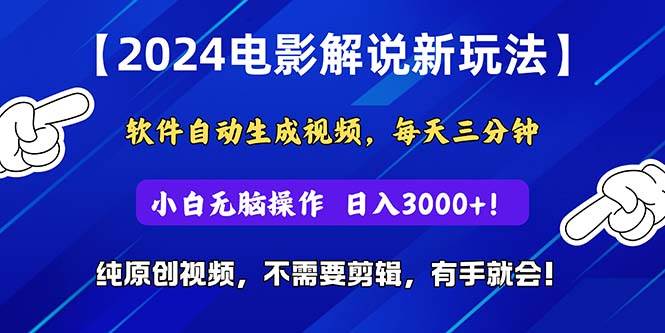 2024短视频新玩法，软件自动生成电影解说， 纯原创视频，无脑操作，一...-炫知网