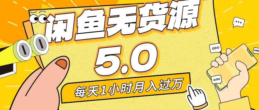 每天一小时，月入1w+，咸鱼无货源全新5.0版本，简单易上手，小白，宝妈...-炫知网