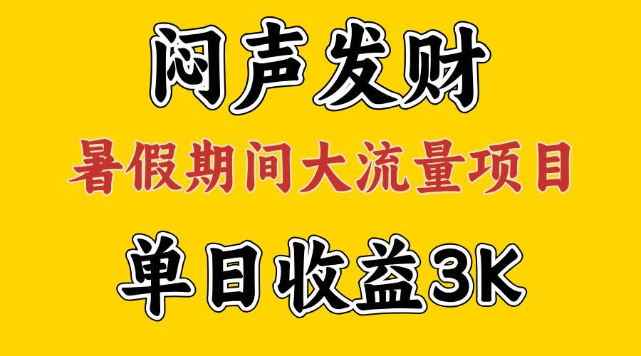 闷声发财，假期大流量项目，单日收益3千+ ，拿出执行力，两个月翻身-炫知网