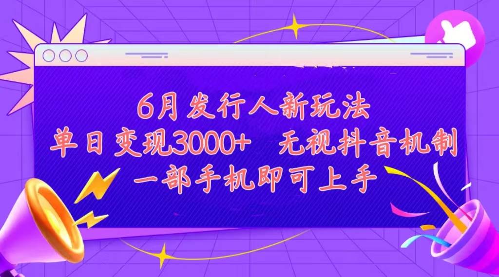 发行人计划最新玩法，单日变现3000+，简单好上手，内容比较干货，看完...-炫知网