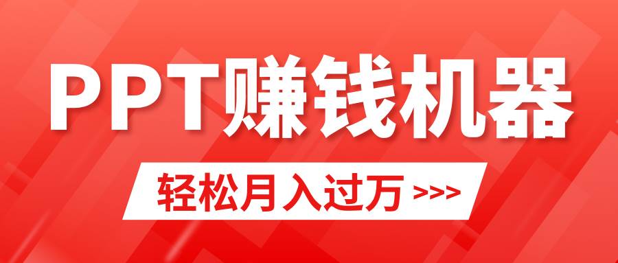 轻松上手，小红书ppt简单售卖，月入2w+小白闭眼也要做（教程+10000PPT模板)-炫知网