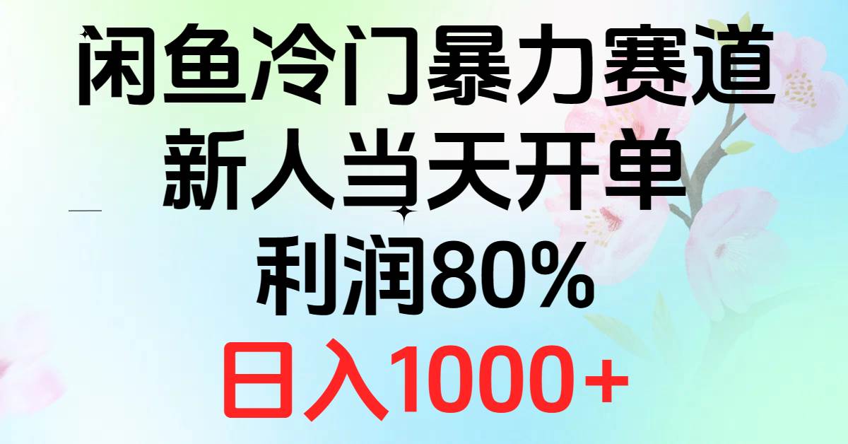 2024闲鱼冷门暴力赛道，新人当天开单，利润80%，日入1000+-炫知网