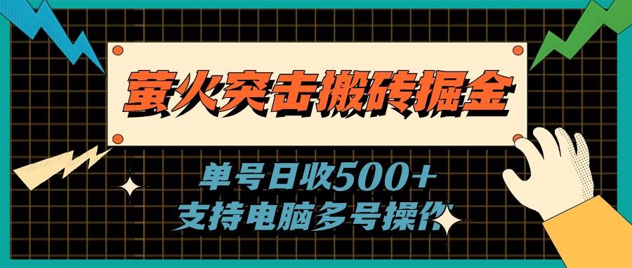 萤火突击搬砖掘金，单日500+，支持电脑批量操作-炫知网