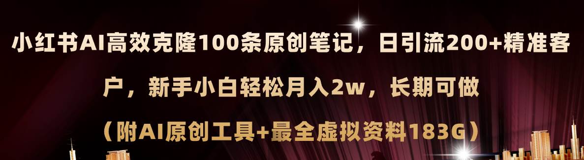 小红书AI高效克隆100原创爆款笔记，日引流200+，轻松月入2w+，长期可做...-炫知网