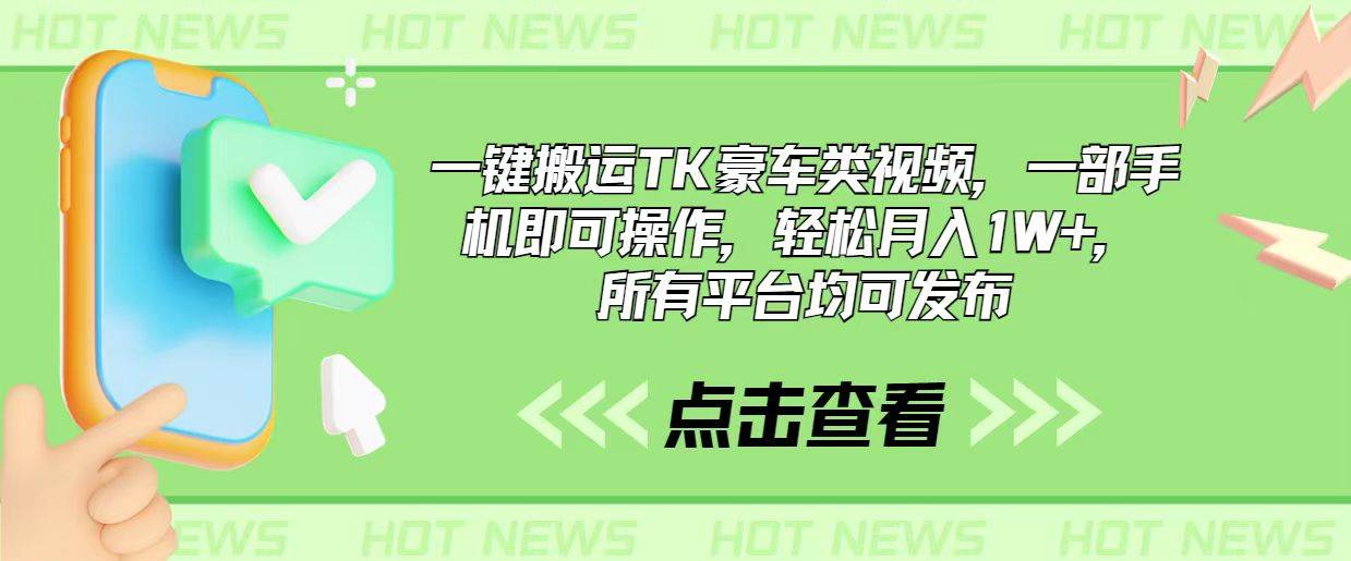 一键搬运TK豪车类视频，一部手机即可操作，轻松月入1W+，所有平台均可发布-炫知网