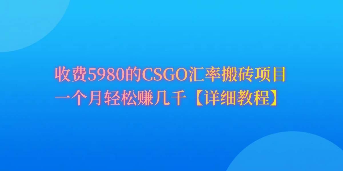 CSGO装备搬砖，月综合收益率高达60%，你也可以！-炫知网