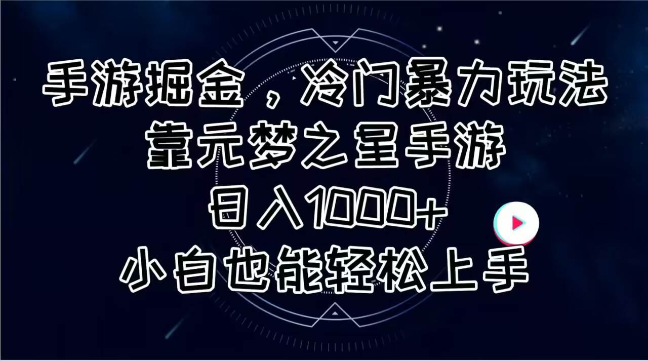 手游掘金，冷门暴力玩法，靠元梦之星手游日入1000+，小白也能轻松上手-炫知网