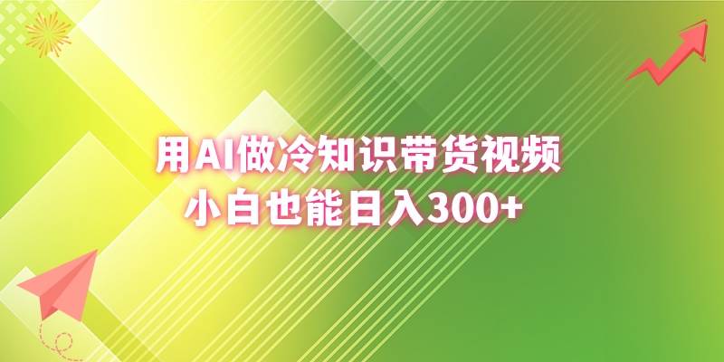 用AI做冷知识带货视频，小白也能日入300+-炫知网