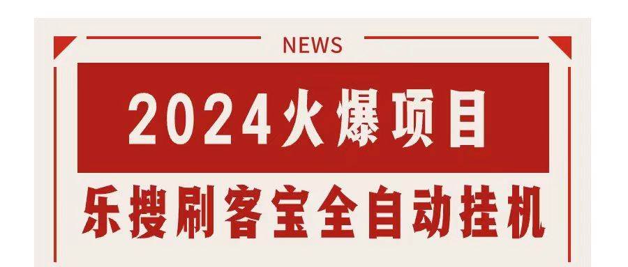 搜索引擎全自动挂机，全天无需人工干预，单窗口日收益16+，可无限多开...-炫知网